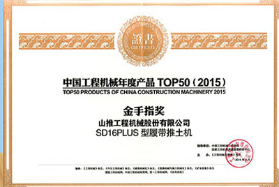 10日，“2015工程機械產(chǎn)品發(fā)展（北京）論壇暨中國工程機械年度產(chǎn)品TOP50頒獎典禮”在北京舉行。山推SD16PLUS推土機從參評的50款產(chǎn)品中脫穎而出，榮獲“中國工程機械年度產(chǎn)品TOP50（2015）金手指獎” 最高獎項。
